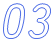 特徴03