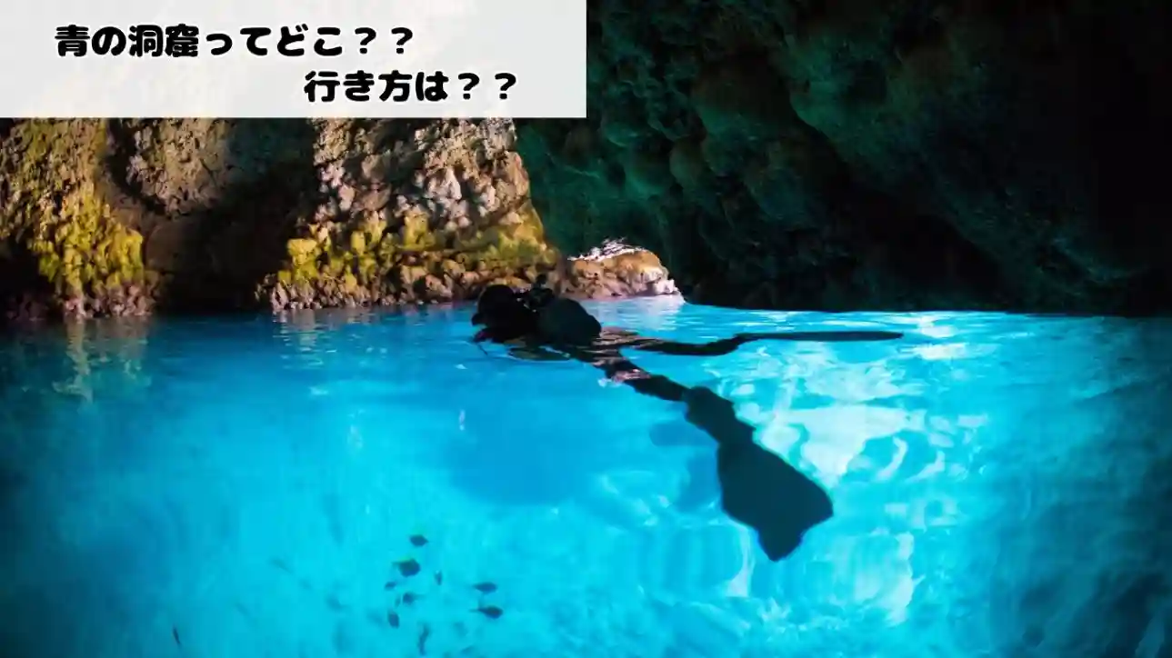 沖縄 青の洞窟の場所はどこ？行き方を詳しく解説