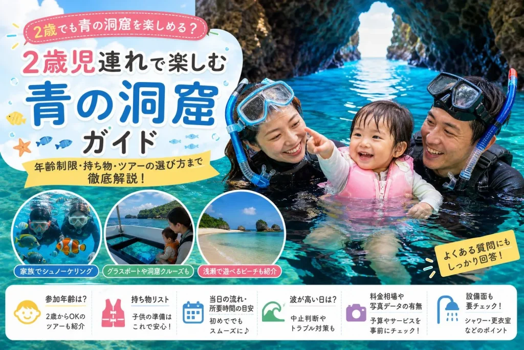 【沖縄・青の洞窟シュノーケリング】2歳から参加OK！子連れ家族の体験ガイド