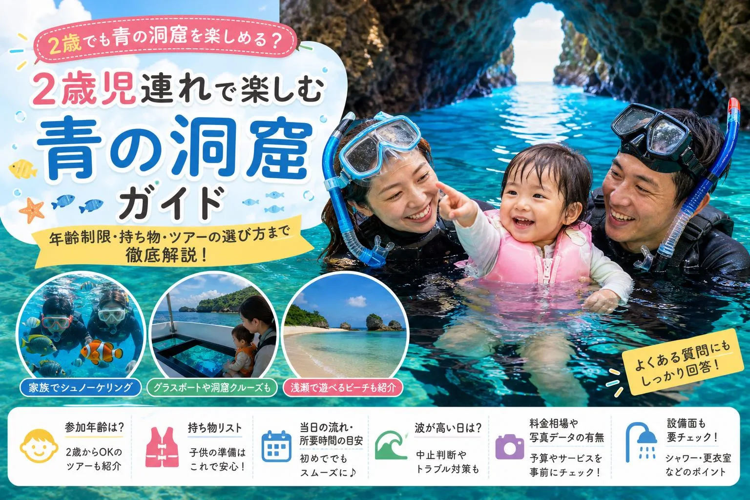 【沖縄・青の洞窟シュノーケリング】2歳から参加OK!子連れ家族の体験ガイド