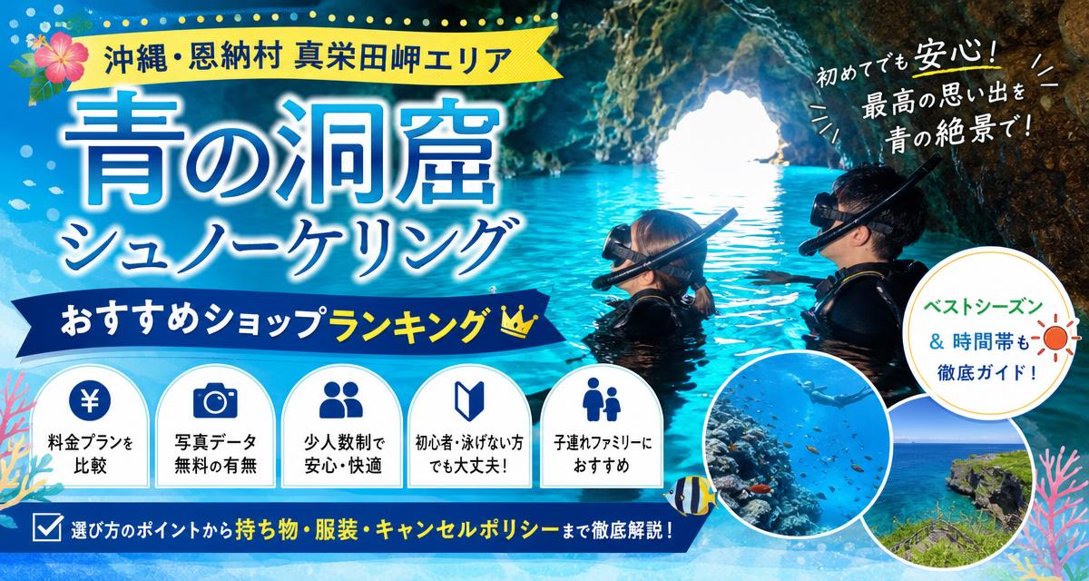 沖縄の青の洞窟シュノーケリングおすすめはココ！恩納村・真栄田岬の人気ショップ厳選ランキング