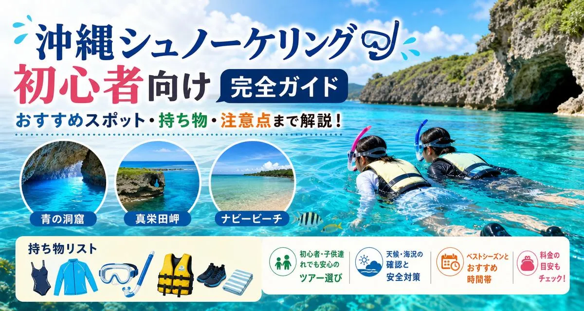 沖縄シュノーケリング初心者必見!恩納村のおすすめスポットと持ち物リスト