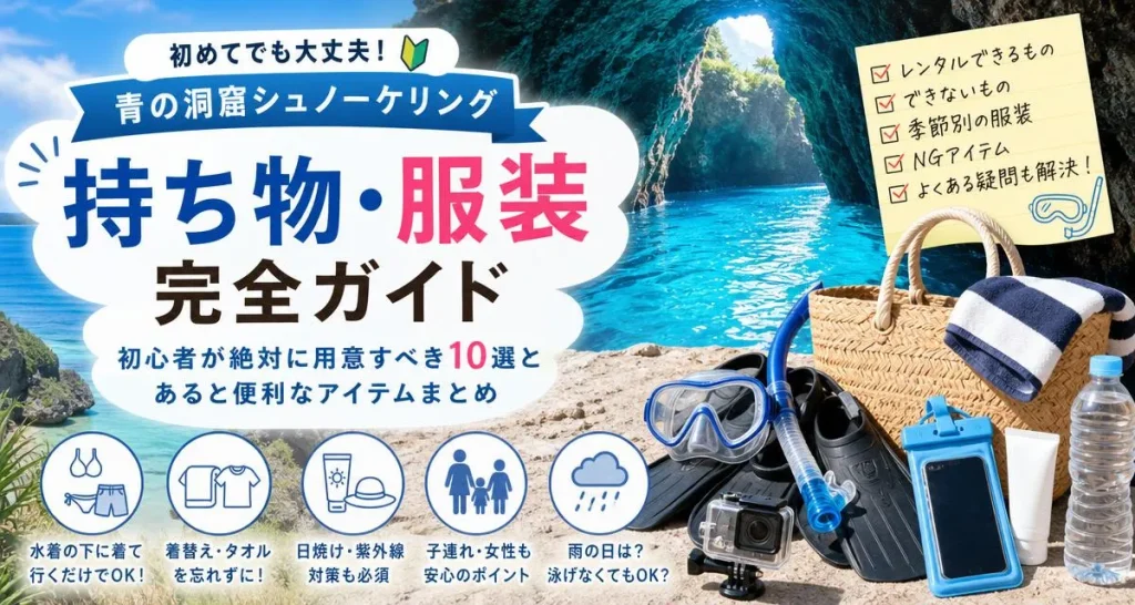 沖縄・青の洞窟の持ち物と服装は？シュノーケリング初心者が絶対に用意すべき10選