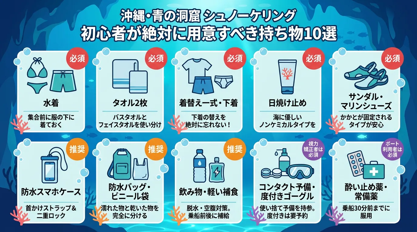 沖縄・青の洞窟の持ち物リスト シュノーケリング初心者が絶対に用意すべき10選