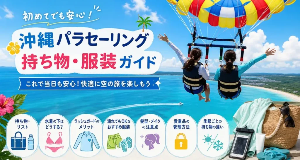 【沖縄パラセーリング持ち物完全ガイド】水着の下に着る?濡れても平気な服装と必需品リスト