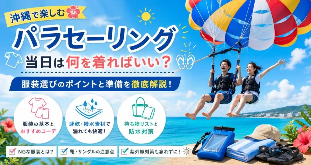 【保存版】沖縄パラセーリング服装マニュアル|濡れても安心なコーデ集