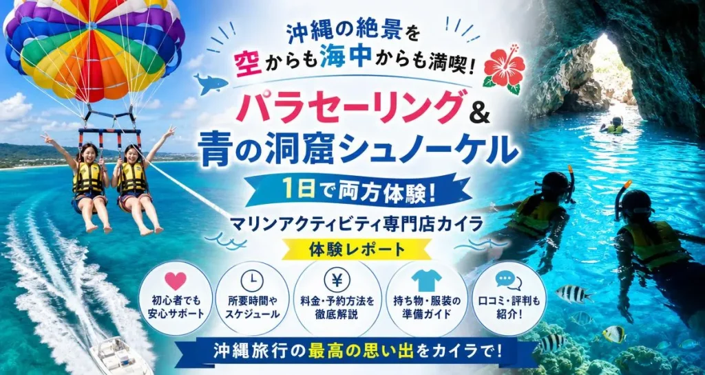沖縄パラセーリング×青の洞窟シュノーケル体験談｜カイラで叶える一日満喫プラン