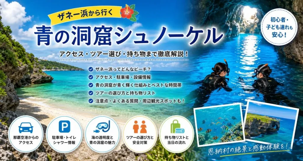 沖縄・恩納村ザネー浜と青の洞窟｜絶景シュノーケルツアーおすすめ＆持ち物リスト